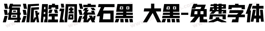 海派腔调滚石黑 大黑字体转换